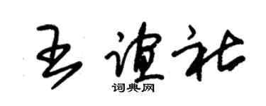 朱锡荣王谊社草书个性签名怎么写