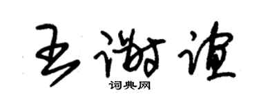 朱锡荣王谢谊草书个性签名怎么写