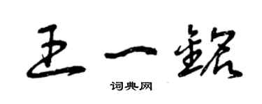 曾庆福王一铭草书个性签名怎么写