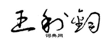 曾庆福王利钧草书个性签名怎么写