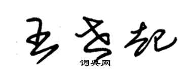 朱锡荣王世起草书个性签名怎么写