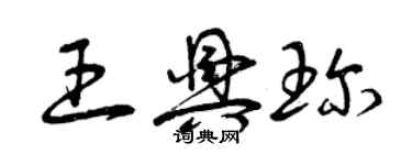 曾庆福王兴珍草书个性签名怎么写