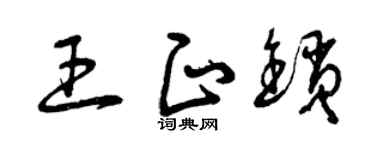 曾庆福王正锁草书个性签名怎么写