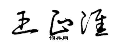 曾庆福王正淮草书个性签名怎么写