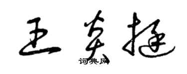 曾庆福王炎挺草书个性签名怎么写