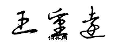 曾庆福王重远草书个性签名怎么写