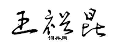 曾庆福王裕昆草书个性签名怎么写