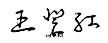 曾庆福王登红草书个性签名怎么写
