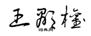 曾庆福王显权草书个性签名怎么写