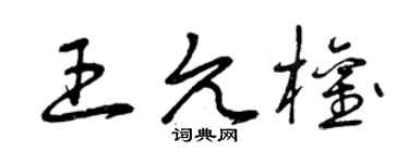 曾庆福王允权草书个性签名怎么写