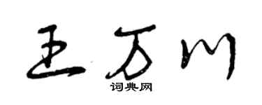 曾庆福王万川草书个性签名怎么写