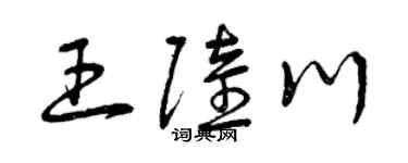 曾庆福王陆川草书个性签名怎么写