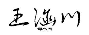 曾庆福王涵川草书个性签名怎么写