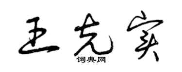 曾庆福王克实草书个性签名怎么写
