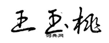 曾庆福王玉桃草书个性签名怎么写