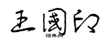 曾庆福王国印草书个性签名怎么写