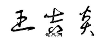 曾庆福王吉炎草书个性签名怎么写