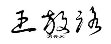 曾庆福王放路草书个性签名怎么写