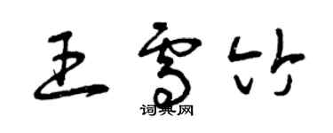 曾庆福王雪竹草书个性签名怎么写