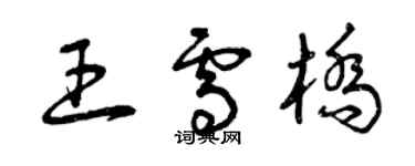 曾庆福王雪桥草书个性签名怎么写