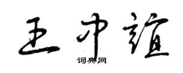 曾庆福王中谊草书个性签名怎么写