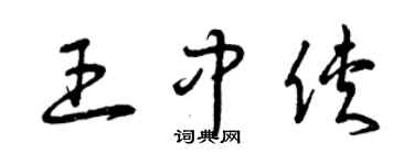 曾庆福王中侠草书个性签名怎么写