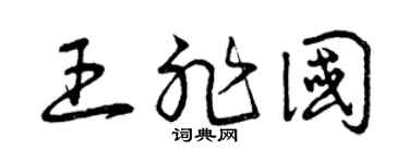 曾庆福王非国草书个性签名怎么写