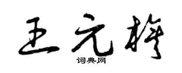曾庆福王元旗草书个性签名怎么写