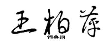 曾庆福王柏萍草书个性签名怎么写