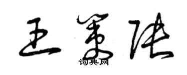 曾庆福王策张草书个性签名怎么写