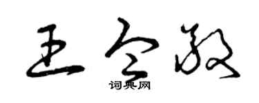 曾庆福王令敬草书个性签名怎么写