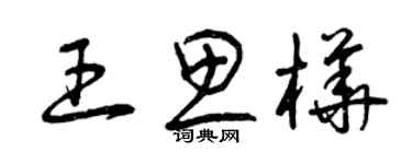 曾庆福王思桦草书个性签名怎么写