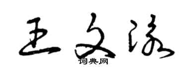 曾庆福王文泳草书个性签名怎么写