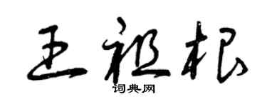 曾庆福王祖根草书个性签名怎么写