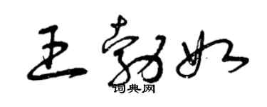 曾庆福王勃如草书个性签名怎么写