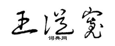 曾庆福王从宽草书个性签名怎么写