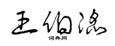 曾庆福王伯滔草书个性签名怎么写