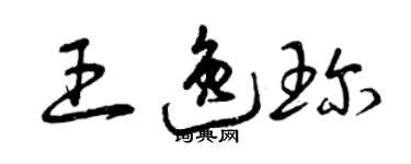 曾庆福王逸珍草书个性签名怎么写