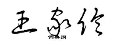 曾庆福王家伦草书个性签名怎么写