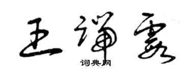 曾庆福王端霞草书个性签名怎么写