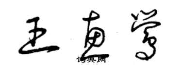 曾庆福王惠莺草书个性签名怎么写