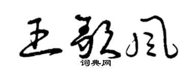 曾庆福王歌风草书个性签名怎么写