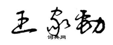 曾庆福王家劲草书个性签名怎么写