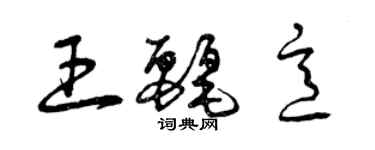曾庆福王丽意草书个性签名怎么写