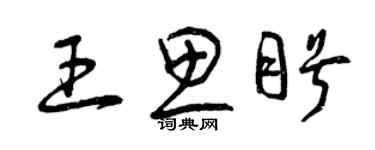 曾庆福王思盼草书个性签名怎么写