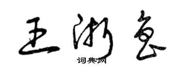 曾庆福王浙鲁草书个性签名怎么写