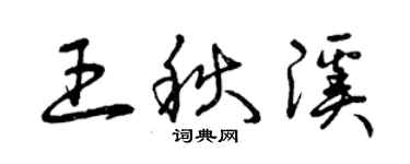 曾庆福王秋溪草书个性签名怎么写