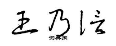 曾庆福王乃信草书个性签名怎么写