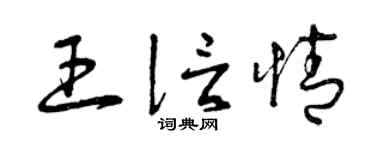 曾庆福王信情草书个性签名怎么写