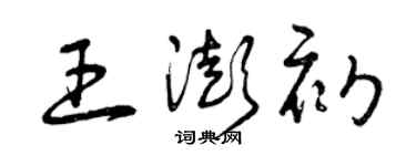 曾庆福王澎初草书个性签名怎么写